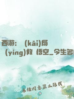 西游：開(kāi)局營(yíng)救孫悟空