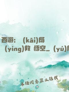 西游：開(kāi)局營(yíng)救孫悟空