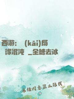 西游：開(kāi)局獲得混沌體