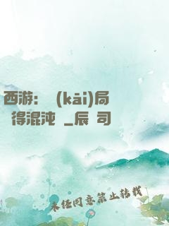 西游：開(kāi)局獲得混沌體