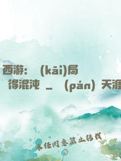 西游：開(kāi)局獲得混沌體