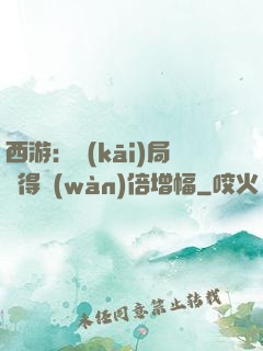 西游：開(kāi)局獲得萬(wàn)倍增幅
