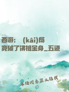 西游：開(kāi)局竟破了佛祖金身