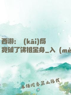 西游：開(kāi)局竟破了佛祖金身