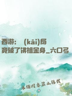 西游：開(kāi)局竟破了佛祖金身