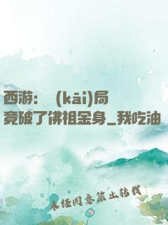 西游：開(kāi)局竟破了佛祖金身