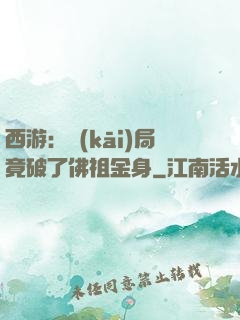 西游：開(kāi)局竟破了佛祖金身