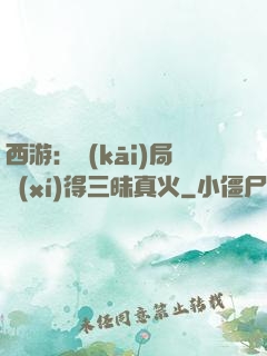 西游：開(kāi)局習(xí)得三昧真火