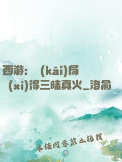 西游：開(kāi)局習(xí)得三昧真火