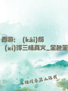 西游：開(kāi)局習(xí)得三昧真火