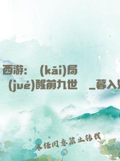 西游：開(kāi)局覺(jué)醒前九世記憶