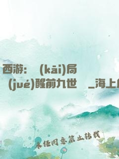西游：開(kāi)局覺(jué)醒前九世記憶