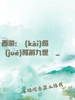 西游：開(kāi)局覺(jué)醒前九世記憶