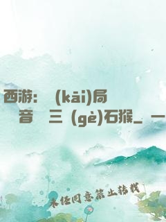 西游：開(kāi)局讓觀音選擇三個(gè)石猴