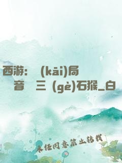 西游：開(kāi)局讓觀音選擇三個(gè)石猴