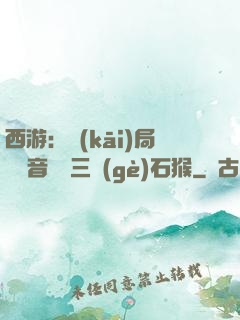 西游：開(kāi)局讓觀音選擇三個(gè)石猴