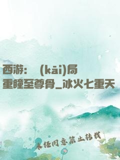 西游：開(kāi)局重瞳至尊骨