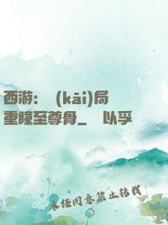 西游：開(kāi)局重瞳至尊骨