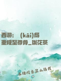 西游：開(kāi)局重瞳至尊骨
