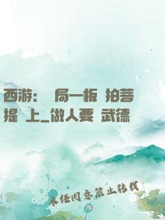 西游：開局一板磚拍菩提頭上