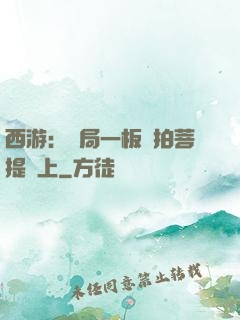 西游：開局一板磚拍菩提頭上