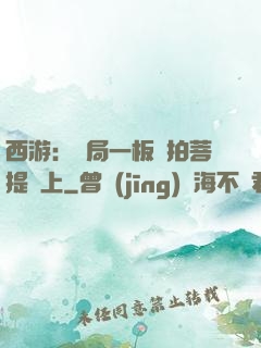 西游：開局一板磚拍菩提頭上
