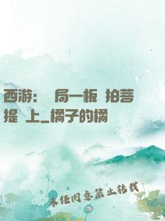 西游：開局一板磚拍菩提頭上