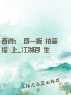 西游：開局一板磚拍菩提頭上