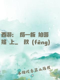 西游：開局一板磚拍菩提頭上