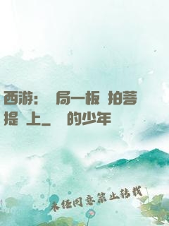 西游：開局一板磚拍菩提頭上