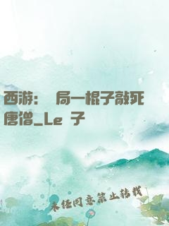 西游：開局一棍子敲死唐僧