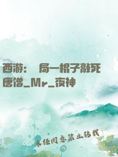 西游：開局一棍子敲死唐僧