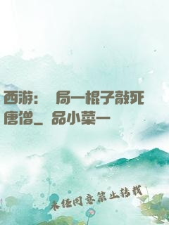西游：開局一棍子敲死唐僧