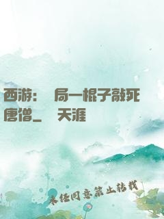 西游：開局一棍子敲死唐僧