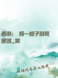 西游：開局一棍子敲死唐僧
