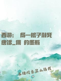 西游：開局一棍子敲死唐僧