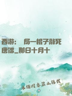 西游：開局一棍子敲死唐僧