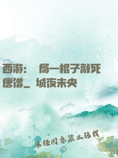 西游：開局一棍子敲死唐僧