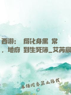 西游：開局化身黑無常，地府簽到生死簿