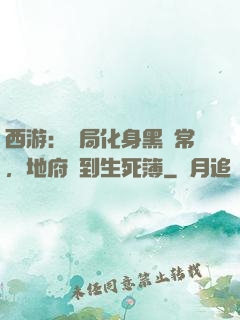 西游：開局化身黑無常，地府簽到生死簿