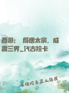 西游：開局唐太宗，威震三界