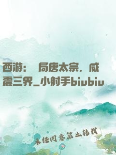 西游：開局唐太宗，威震三界