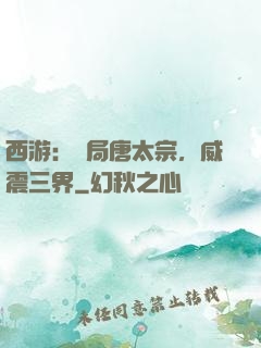 西游：開局唐太宗，威震三界