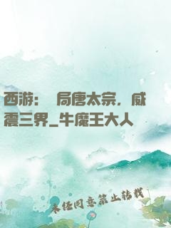 西游：開局唐太宗，威震三界
