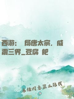 西游：開局唐太宗，威震三界