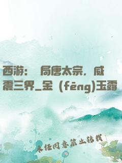 西游：開局唐太宗，威震三界
