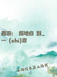 西游：開局地府簽到