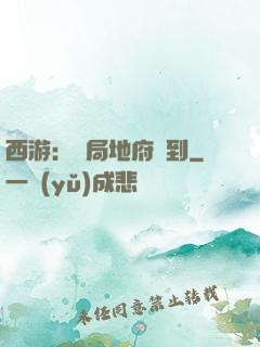 西游：開局地府簽到