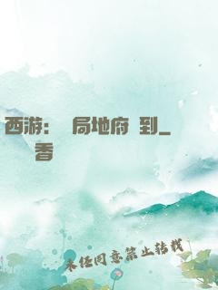 西游：開局地府簽到