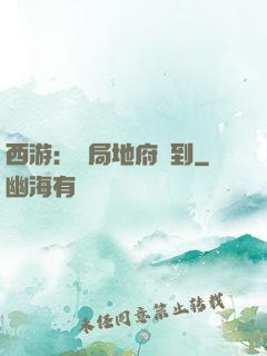 西游：開局地府簽到